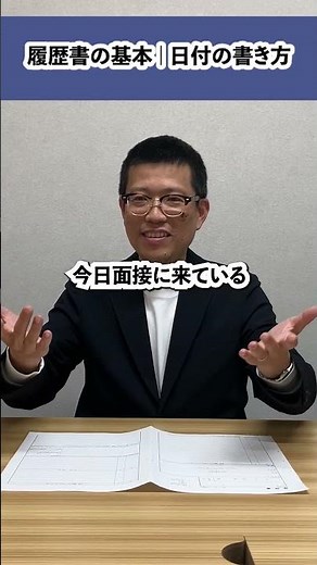 履歴書の日付間違ってない？