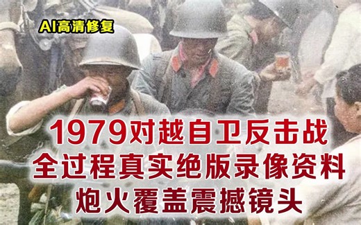 1979年对越自卫反击战全过程真实影像 我军炮火覆盖极其震撼镜头