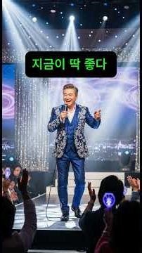 지금이 딱 좋다#트로트 #인생노래 #긍정트로트 #지금이좋다 #트로트추천 #좋은노래