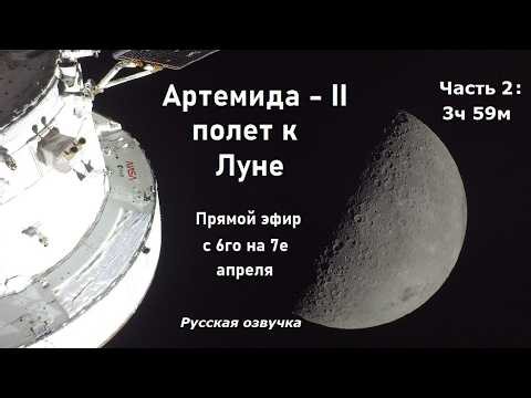 Экипаж миссии Артемида-II (НАСА) облетает Луну (официальная трансляция) часть 2