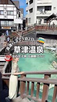 【車無し・草津温泉】片道3,000円！高速バスで大満喫♨️の1泊2日【女子旅】#草津温泉