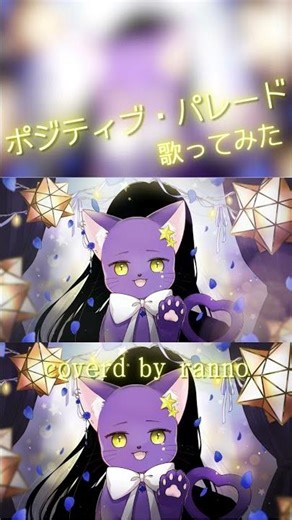 〖活動開始 «ෆ1500日ෆ» 記念〗 ポジティブ・パレード short #歌ってみた #オリジナルmv