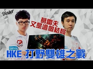 【DinTer】HKE打野首度對決，葛雷夫vs鏡爪 颱風天隊友斷線不可怕，最可怕的是沒斷線的豬隊友，10/2隆重上映