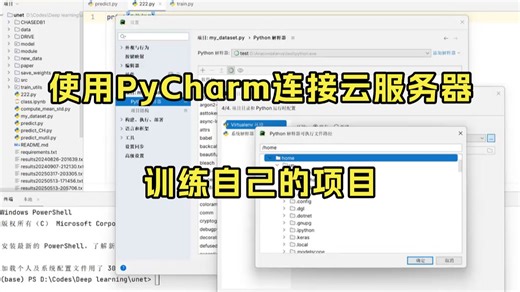 研究生必学教程！使用PyCharm连接云服务器训练自己的项目！-人工智能/机器学习/深度学习