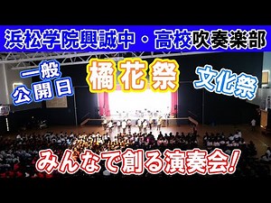 《文化祭》 浜松学院興誠中学校・高等学校橘花祭 2025（6/7・一般公開日） 浜松学院興誠中学校・高等学校吹奏楽部