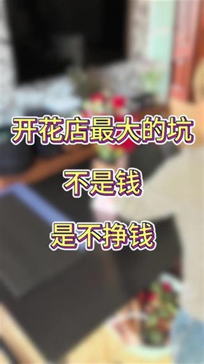 花店日常分享：开花店最大的坑是不赚钱 。开花店避雷指南，开花店经验分享。 #创业经验分享 #花店 #开花店 #线上花店 #花店老板娘