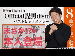 【リアクション動画】Pretenderから始まる。女性が歌うOfficial髭男dismベストヒットメドレー(アカペラver)