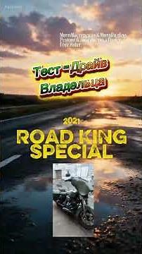 2021 Harley Road King Special Test Ride