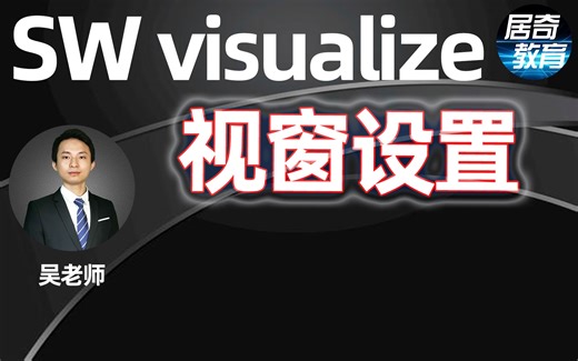 SolidWorks渲染-Visualize视窗设置【居奇教育】
