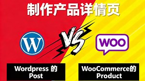 WordPress 产品页怎么做？WordPress Post vs WooCommerce Product | 一次性弄清楚