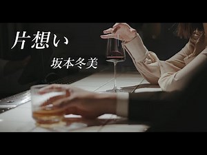 片想い ー坂本冬美ー