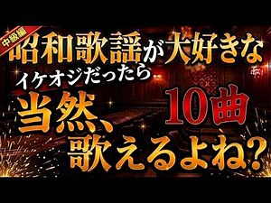 【昭和の懐歌】昭和歌謡大好きなら当然全曲歌えるよね 中級編 No1531