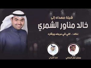 شيلة مهداه الى خالد مناور الشمري | كلمات مسلم صقر النصافي | اداء فهدالعيباني