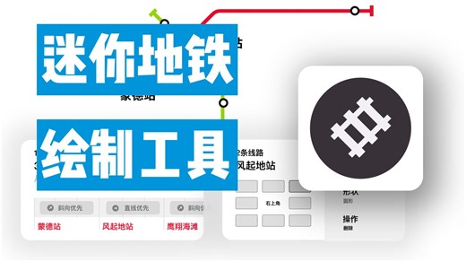 迷你地铁地图绘制工具
