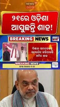 ୨୧ରେ ଓଡ଼ିଶା ଆସୁଛନ୍ତି ଅମିତ୍‌ ଶାହ ! Amit Saha। Odisha। BJP। Breaking News। Odia News