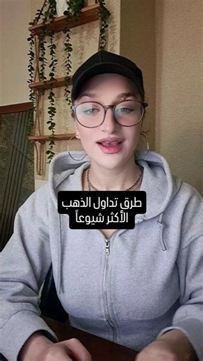 mariana.martini on Instagram‎: "أصدقائي بالبايو موجود رابط قناة التلجرام بتدخل عليها بعدين بتشوف رابط الفيديوهات على اليوتيوب #trading #explore #viralvideos #explorepage✨ #viralreels"‎