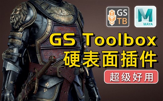 超级好用的 Maya硬表面插件 GS Toolbox，3D建模 次世代游戏角色人物建模教程