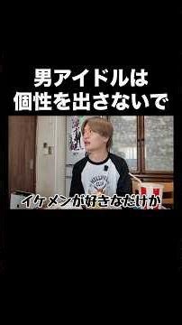 個性を出す男アイドルに物申す