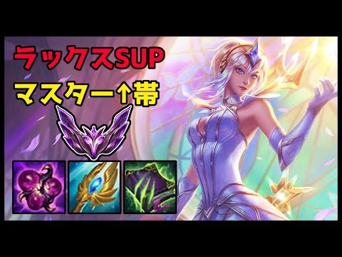 【LoL解説】世界4位のラックス使い sup研究ランク セラフ＋モレロ