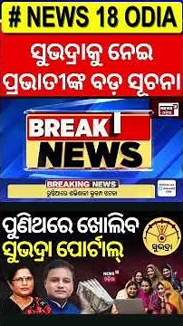 ସୁଭଦ୍ରାକୁ ନେଇ ପ୍ରଭାତୀଙ୍କ ବଡ଼ ସୂଚନା | Pravati Parida On Subhadra Yojana|Subhadra Yojana Status Check