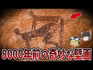 【ゆっくり解説】未だに解明できない古代の謎７選！タッシリ・ナジェールの古代壁画は異星人を描いたのか！？サハラ砂漠の8000年前の奇妙な壁画の謎！【総集編】