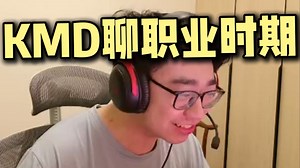 【KMD】在KBG是主力1.5w工资。队友教练在吵架，自己在旁边打游戏唐笑！为什么被踢？