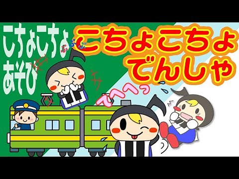 こちょこちょあそび 「こちょこちょ電車」
