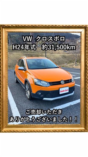 🚗✨【買取実績のご紹介】✨🚗 今回はクロスポロをお買取りさせていただきました！🚙✨ 高齢者住宅へご入居されることを機にお車がご不要となり、お手放しのご相談をいただきました。 査定に伺った日は、お引越しまで残り1週間。 ご自宅の片付けで大忙しのご様子でしたが、査定額にも「それなら安心😊」としっかりご満足いただけました。 お話の中で印象的だったのが、 「引越し業者さんに見積もりを頼んだら、大した量もないのにとっても高かったの😨 それを友達に話したら、手伝ってくれることになったの☺️」というエピソード。 そんな世間話を聞いていたら、気づけば私の口から 「じゃあ、ほんとお気持ちですが…ご友人とおいしいものでも食べて休憩してください😊」 と出てしまい、1万円上乗せしちゃいました（笑） こういう温かい人柄に触れるたび、この仕事の良さを感じます。 素敵な奥様に巡り会えたご縁に感謝です✨ — 行動のお願い — 「ほっこりした☺️」と思ったら【共有】で届けてください✨ 【保存】しておくと、いざという時に役立ちます📝 【いいね】も励みになります😊 スマイルカーズ大津店 📞 070-918