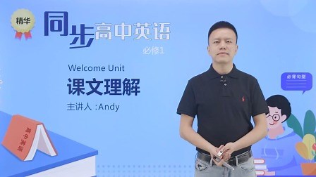 Welcome Unit 第1讲 课文理解 第1节