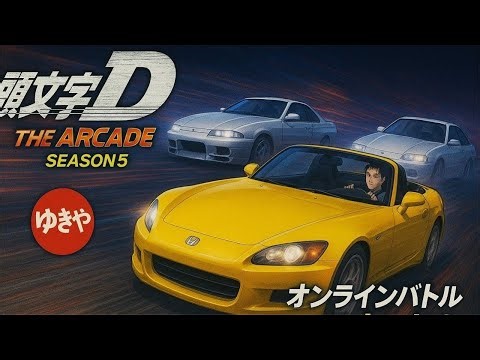 頭文字DAC season5 ラウンド7 仏恥義理！￼ Platinumリーグスタート！オンラインバトル 新車991を使ってみる！