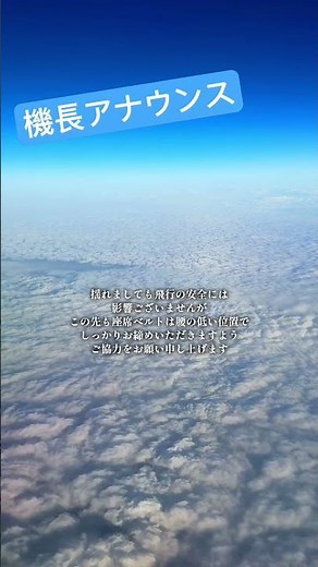 雲と空と機長アナウンス✈️#ana #機長 #パイロット #飛行機