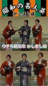 【かしまし娘⑦】〝歌江姉ちゃん〟の仕切りがお見事👏🎉仲良し三姉妹の漫談&演奏 #shorts #かしまし娘#昭和#名人芸#昭和の名人芸#芸道