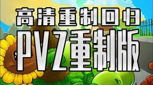 98的植物大战僵尸重制版！这次你会为童年补票吗？