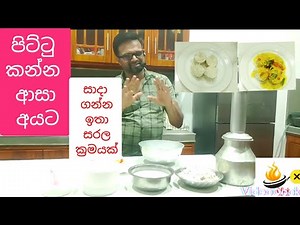 Try this Pittu.පිට්ටු කනවනම් හදන්න ඕනි ලොවෙත් නැතිවෙන්න😁😁🙂🙂👍❤️❤️