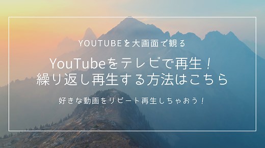 YouTubeをテレビで繰り返し再生する方法！連携に必要なものは？