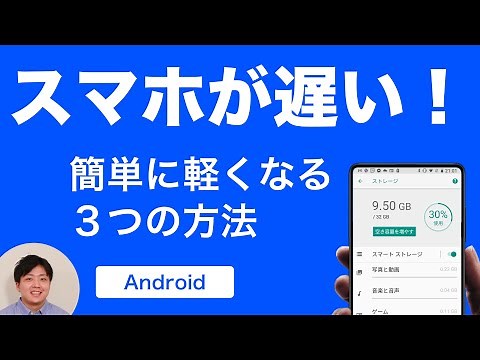 【2021年版】Androidが重い・遅い時に軽くする３つの方法。初心者にも分かりやすく解説