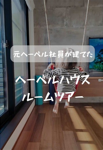 TikTokでアルシくん⌇元社員が建てたヘーベルハウスさんをチェック！