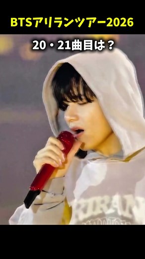 BTS 2026ワールドツアー日程とセットリスト