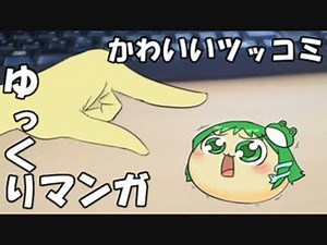 【ゆっくりマンガ】かわいいツッコミ
