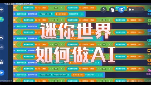 [迷你世界]如何做AI（不想让别人看到，因为我好不容易研究出来的）