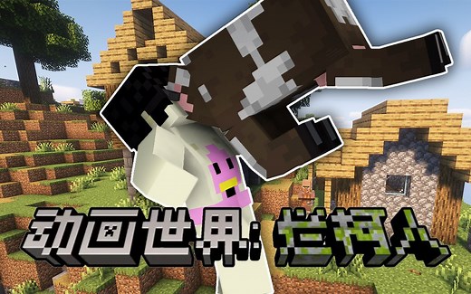 超细致整合包！带你沉浸式进入MC动画的世界 | Minecraft 动画世界整合包