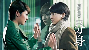 東野圭吾「分身」 #1 閉ざされた記憶 | WOWOWオンデマンドで見る