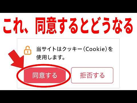 【同意しちゃった？】Cookieを許可するとどうなる？危険と対処法について