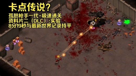 《Alien Shooter》孤胆枪手一代DLC2：实验(The Experiment)-速通8分19秒，与最新世界记录持平