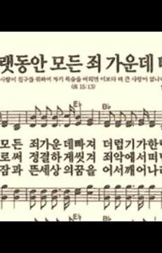 찬송가284장 오랫동안 모든 죄 가운데 빠져