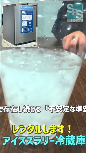 レンタルします！アイススラリー冷蔵庫 YouTube Short#熱中症 #熱中症予防 #熱中症対策 #アイススラリー#暑熱 #レンタル