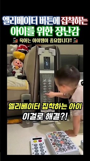 독박 육아 구원해 줄 마성의 엘리베이터 버튼 장난감 🛗 #쿠팡추천템 #장난감