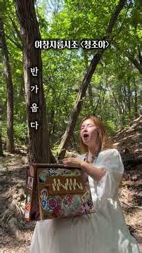 Traditional Korean Song: “Blue Bird”