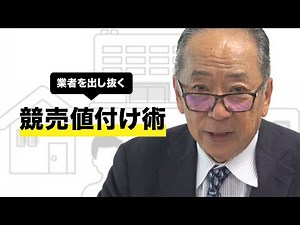 [Auction] What are the pricing techniques to outwit other sellers and win the bid?