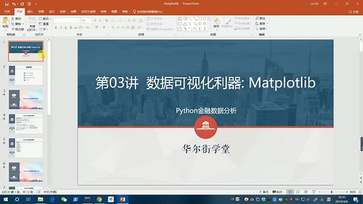 课时15：Matplotlib可视化：绘制2D和3D图